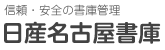 日産名古屋書庫運輸株式会社
